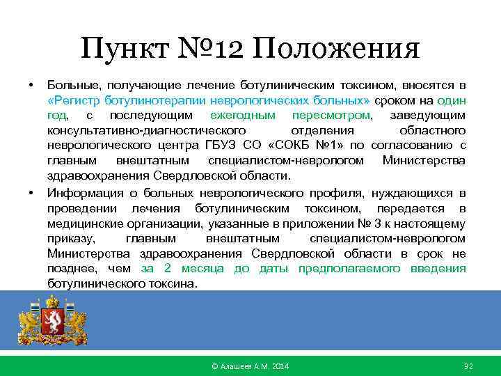 Пункт № 12 Положения • • Больные, получающие лечение ботулиническим токсином, вносятся в «Регистр