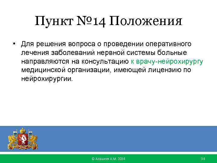 Пункт № 14 Положения • Для решения вопроса о проведении оперативного лечения заболеваний нервной