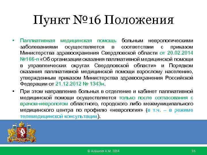 Организации медицинской помощи взрослому населению. Порядок оказания паллиативной помощи. Паллиативная помощь осуществляется в соответствии с. Перечень заболеваний по паллиативной помощи. Оказание паллиативной медицинской помощи осуществляется:.