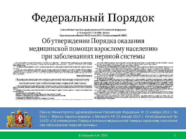 Порядок оказания медицинской помощи по профилю хирургия. Приказ МЗ 926н от 15.11.2012 неврология. Организация неврологической помощи в РФ. Порядок оказания медицинской помощи по неврологии. Приказ МЗ РФ об организации неврологической помощи.