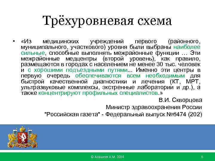 Трёхуровневая схема • «Из медицинских учреждений первого (районного, муниципального, участкового) уровня были выбраны наиболее