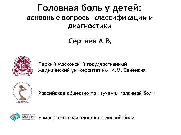 Головная боль у детей: основные вопросы классификации и диагностики Сергеев А. В. Первый Московский