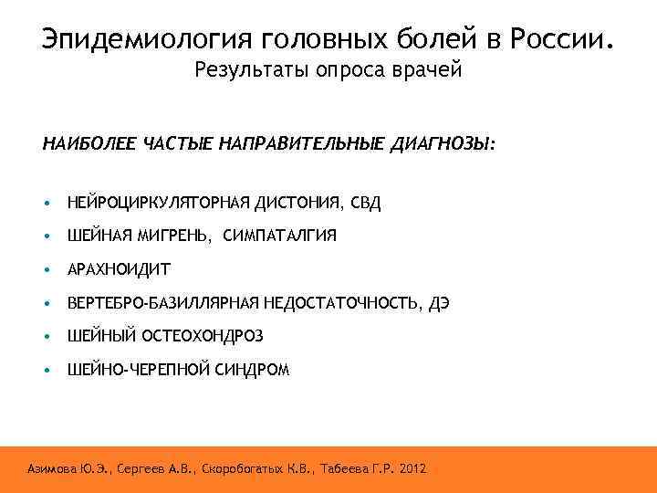Эпидемиология головных болей в России. Результаты опроса врачей НАИБОЛЕЕ ЧАСТЫЕ НАПРАВИТЕЛЬНЫЕ ДИАГНОЗЫ: • НЕЙРОЦИРКУЛЯТОРНАЯ