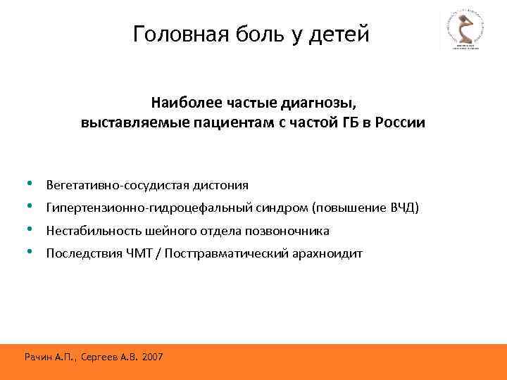 Головная боль у детей Наиболее частые диагнозы, выставляемые пациентам с частой ГБ в России