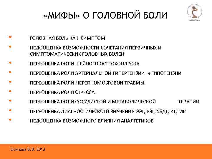  «МИФЫ» О ГОЛОВНОЙ БОЛИ • ГОЛОВНАЯ БОЛЬ КАК СИМПТОМ • НЕДООЦЕНКА ВОЗМОЖНОСТИ СОЧЕТАНИЯ