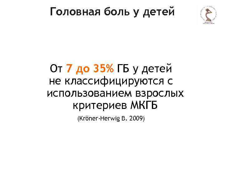 Головная боль у детей От 7 до 35% ГБ у детей не классифицируются с