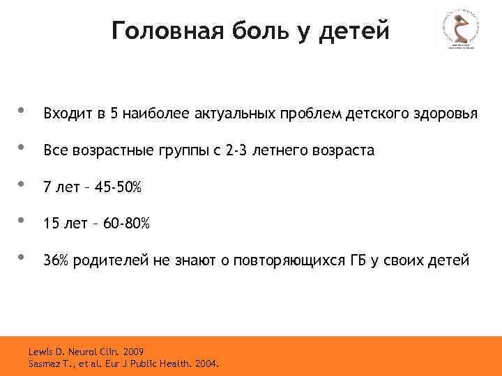 Головная боль у детей • Входит в 5 наиболее актуальных проблем детского здоровья •