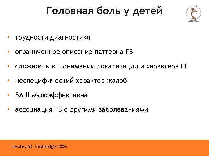 Головная боль у детей • трудности диагностики • ограниченное описание паттерна ГБ • сложность