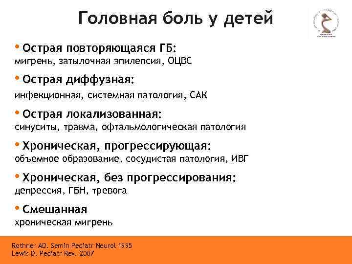 Головная боль у детей • Острая повторяющаяся ГБ: мигрень, затылочная эпилепсия, ОЦВС • Острая