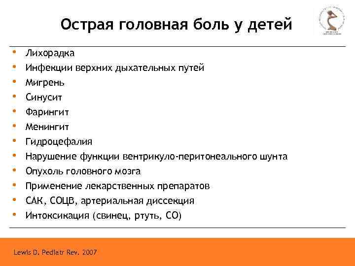 Острая головная боль у детей • • • Лихорадка Инфекции верхних дыхательных путей Мигрень