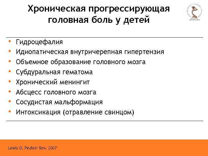 Хроническая прогрессирующая головная боль у детей • • Гидроцефалия Идиопатическая внутричерепная гипертензия Объемное образование