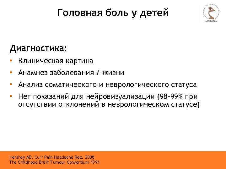 Головная боль у детей Диагностика: • Клиническая картина • Анамнез заболевания / жизни •