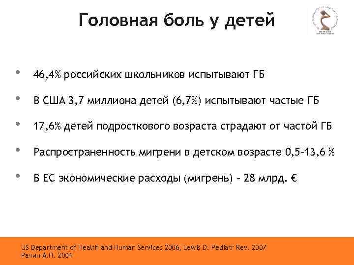 Головная боль у детей • 46, 4% российских школьников испытывают ГБ • В США