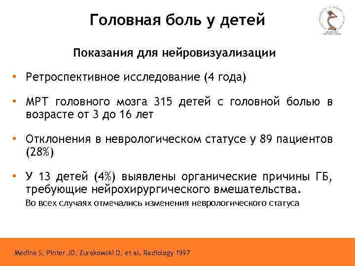 Головная боль у детей Показания для нейровизуализации • Ретроспективное исследование (4 года) • МРТ