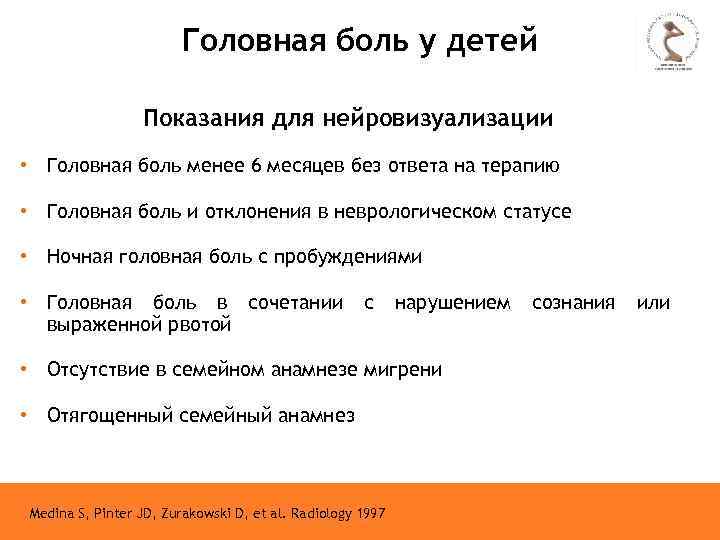 Головная боль у детей Показания для нейровизуализации • Головная боль менее 6 месяцев без