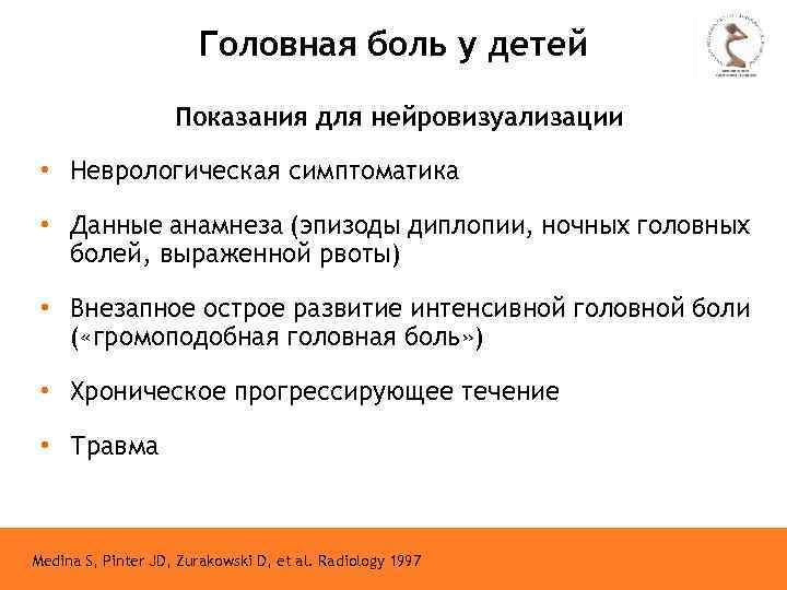Головная боль у детей Показания для нейровизуализации • Неврологическая симптоматика • Данные анамнеза (эпизоды