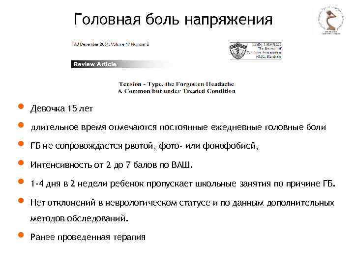 Головная боль напряжения Девочка 15 лет длительное время отмечаются постоянные ежедневные головные боли ГБ
