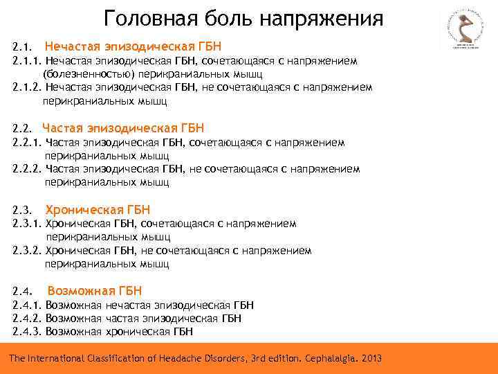 Головная боль напряжения 2. 1. Нечастая эпизодическая ГБН 2. 1. 1. Нечастая эпизодическая ГБН,