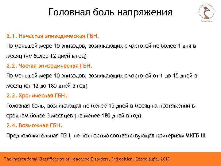 Головная боль напряжения 2. 1. Нечастая эпизодическая ГБН. По меньшей мере 10 эпизодов, возникающих