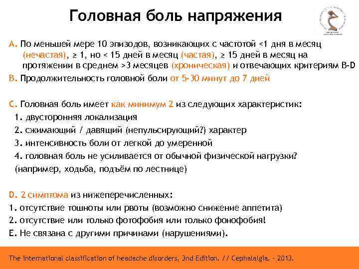 Головная боль напряжения А. По меньшей мере 10 эпизодов, возникающих с частотой <1 дня