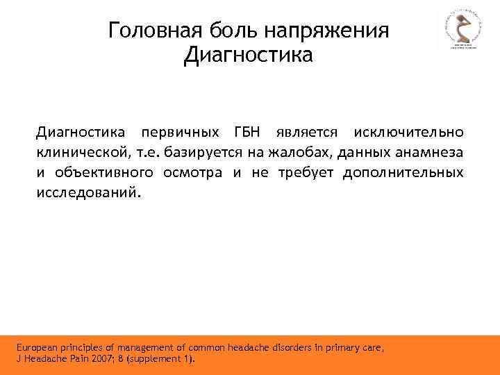 Головная боль напряжения Диагностика первичных ГБН является исключительно клинической, т. е. базируется на жалобах,