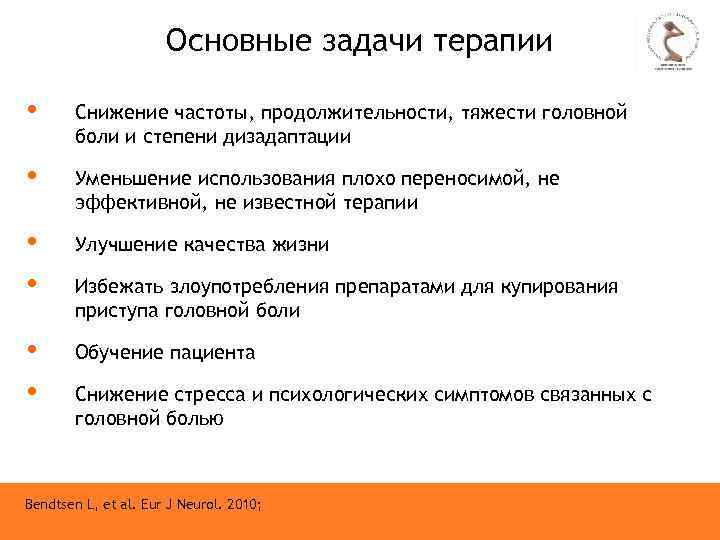 Основные задачи терапии • Снижение частоты, продолжительности, тяжести головной боли и степени дизадаптации •