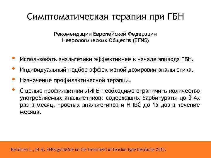 Симптоматическая терапия при ГБН Рекомендации Европейской Федерации Неврологических Обществ (EFNS) • • Использовать анальгетики