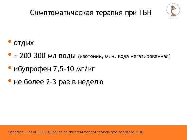 Симптоматическая терапия при ГБН • отдых • ~ 200 -300 мл воды (изотоник, мин.