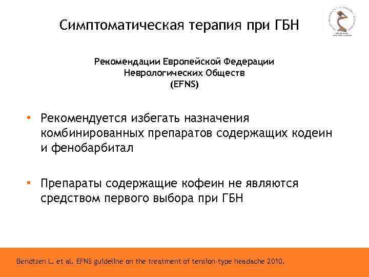 Симптоматическая терапия при ГБН Рекомендации Европейской Федерации Неврологических Обществ (EFNS) • Рекомендуется избегать назначения