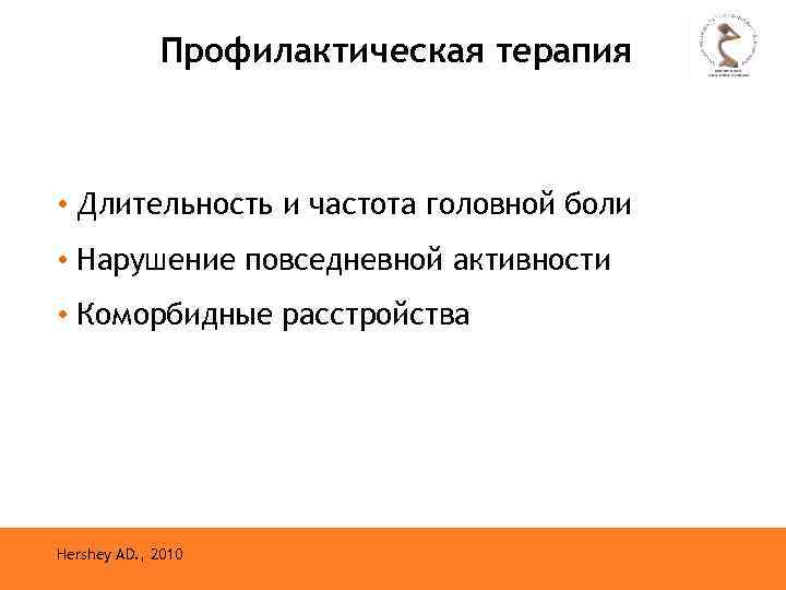 Профилактическая терапия • Длительность и частота головной боли • Нарушение повседневной активности • Коморбидные