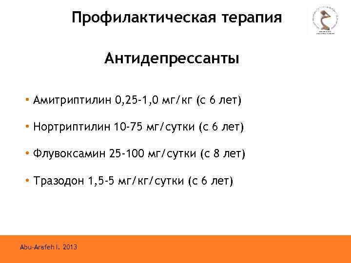 Профилактическая терапия Антидепрессанты • Амитриптилин 0, 25 -1, 0 мг/кг (с 6 лет) •