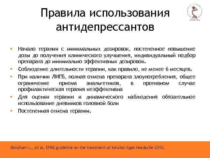 Правила использования антидепрессантов • • • Начало терапии с минимальных дозировок, постепенное повышение дозы