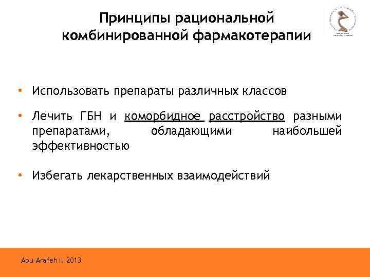 Принципы рациональной комбинированной фармакотерапии • Использовать препараты различных классов • Лечить ГБН и коморбидное
