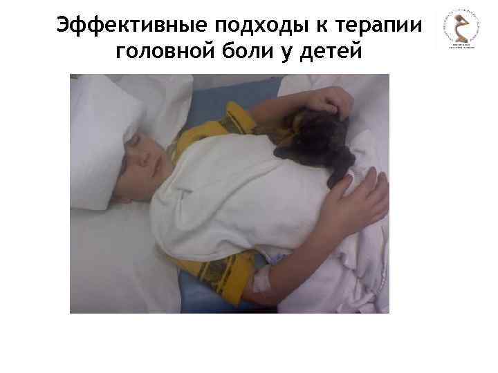 Эффективные подходы к терапии головной боли у детей 