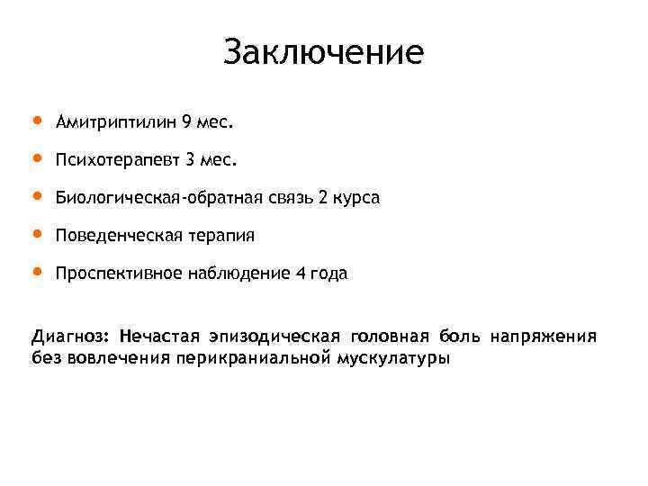 Заключение Амитриптилин 9 мес. Психотерапевт 3 мес. Биологическая-обратная связь 2 курса Поведенческая терапия Проспективное