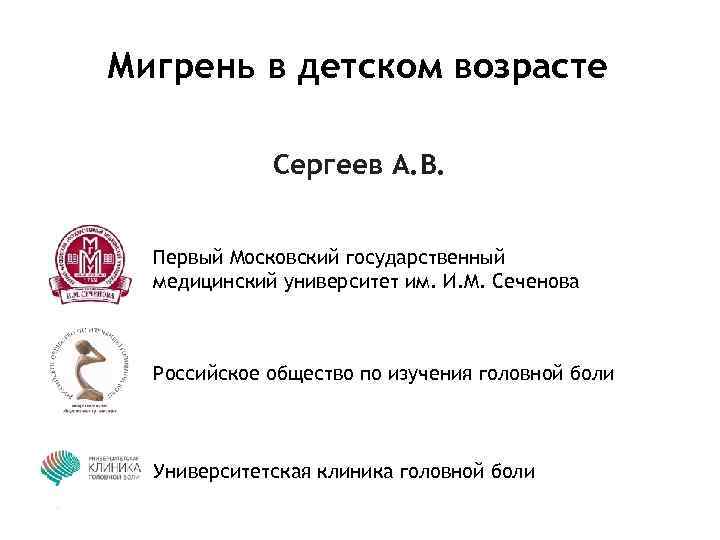 Мигрень в детском возрасте Сергеев А. В. Первый Московский государственный медицинский университет им. И.