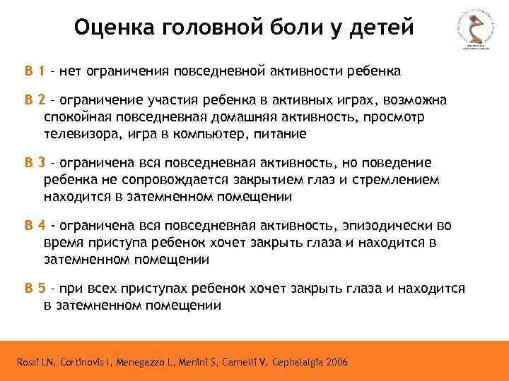 Оценка головной боли у детей B 1 – нет ограничения повседневной активности ребенка В