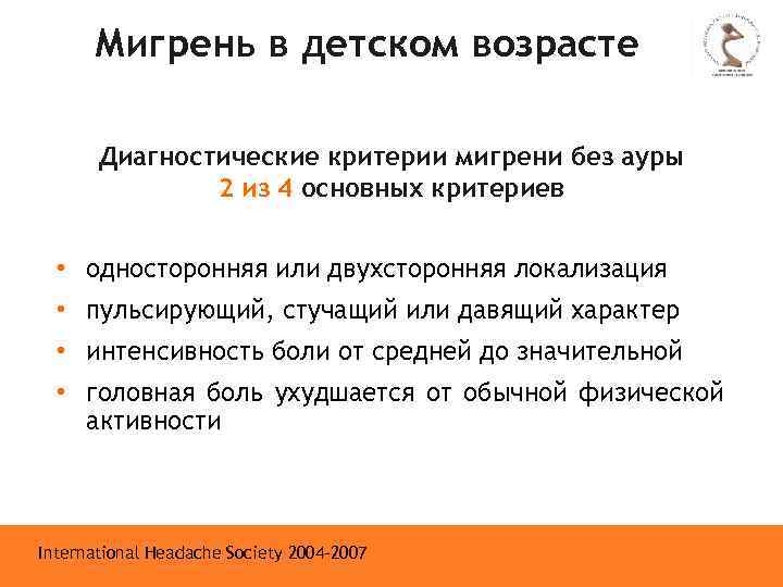 Мигрень в детском возрасте Диагностические критерии мигрени без ауры 2 из 4 основных критериев