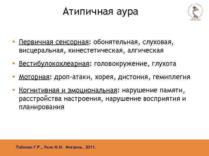 Атипичная аура • Первичная сенсорная: обонятельная, слуховая, висцеральная, кинестетическая, алгическая • Вестибулокохлеарная: головокружение, глухота