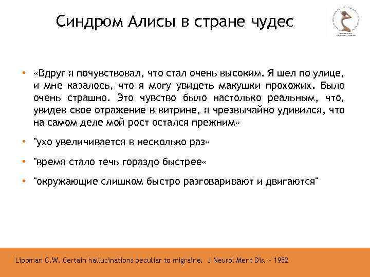 Синдром Алисы в стране чудес • «Вдруг я почувствовал, что стал очень высоким. Я