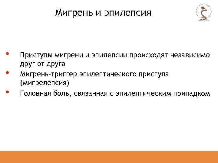 Мигрень и эпилепсия • • • Приступы мигрени и эпилепсии происходят независимо друг от