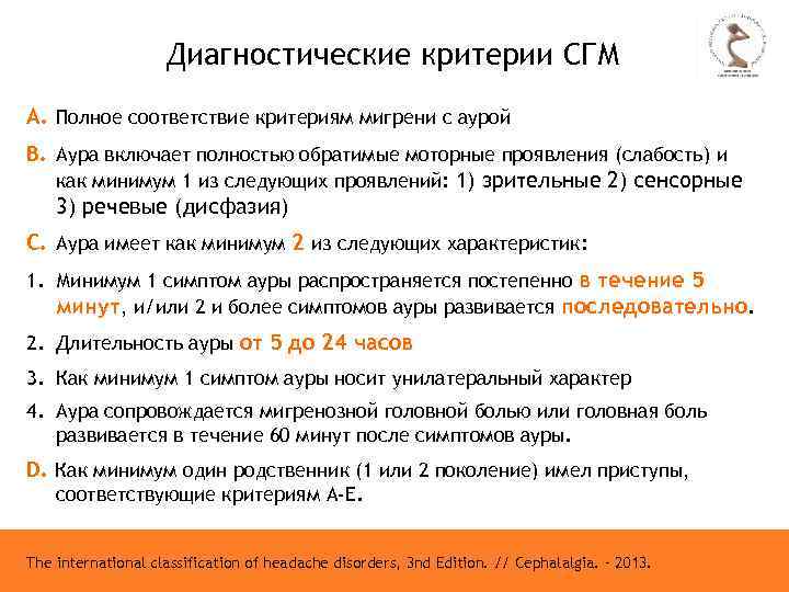 Диагностические критерии СГМ А. Полное соответствие критериям мигрени с аурой В. Аура включает полностью