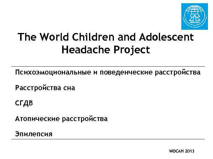 The World Children and Adolescent Headache Project Психоэмоциональные и поведенческие расстройства Расстройства сна СГДВ