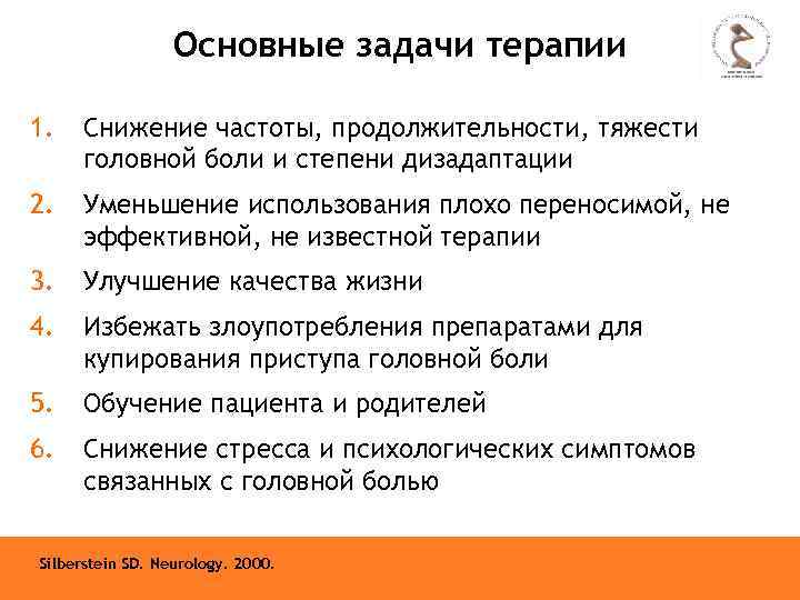 Основные задачи терапии 1. Снижение частоты, продолжительности, тяжести головной боли и степени дизадаптации 2.