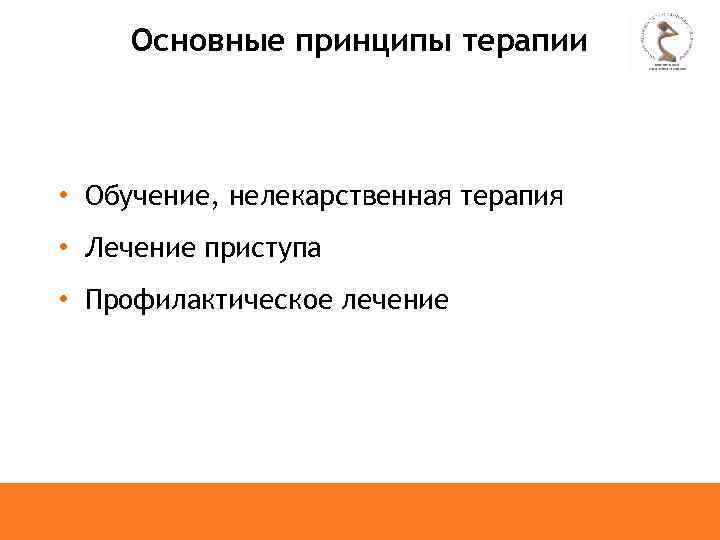 Основные принципы терапии • Обучение, нелекарственная терапия • Лечение приступа • Профилактическое лечение 