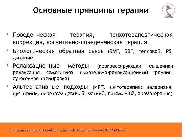 Основные принципы терапии • Поведенческая • терапия, психотерапевтическая коррекция, когнитивно-поведенческая терапия Биологическая обратная связь