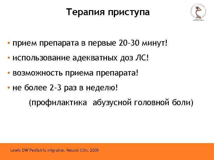 Терапия приступа • прием препарата в первые 20 -30 минут! • использование адекватных доз