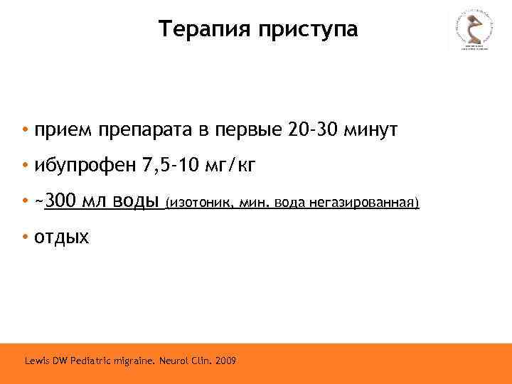 Терапия приступа • прием препарата в первые 20 -30 минут • ибупрофен 7, 5