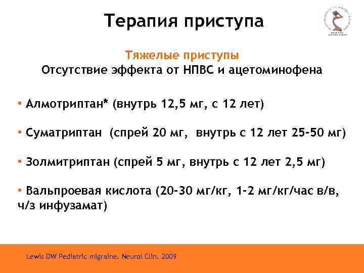 Терапия приступа Тяжелые приступы Отсутствие эффекта от НПВС и ацетоминофена • Алмотриптан* (внутрь 12,