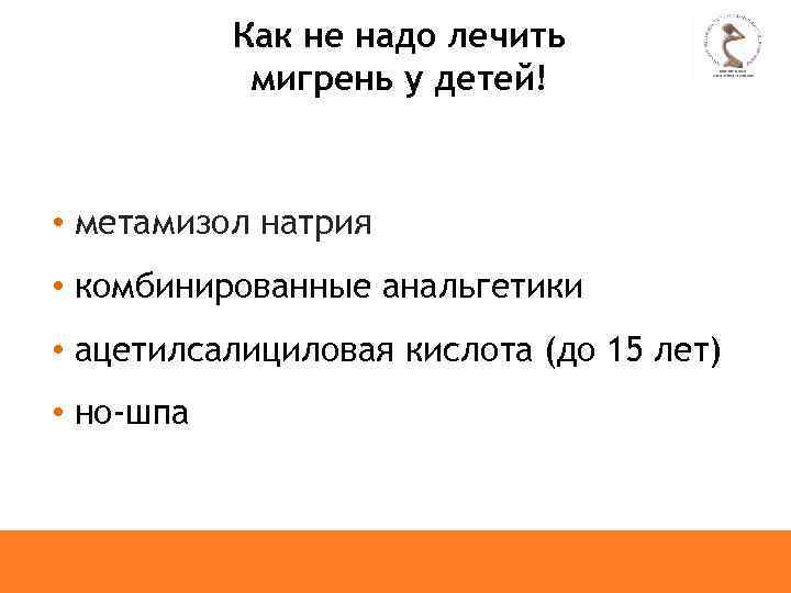 Как не надо лечить мигрень у детей! • метамизол натрия • комбинированные анальгетики •